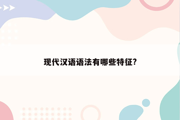 现代汉语语法有哪些特征?