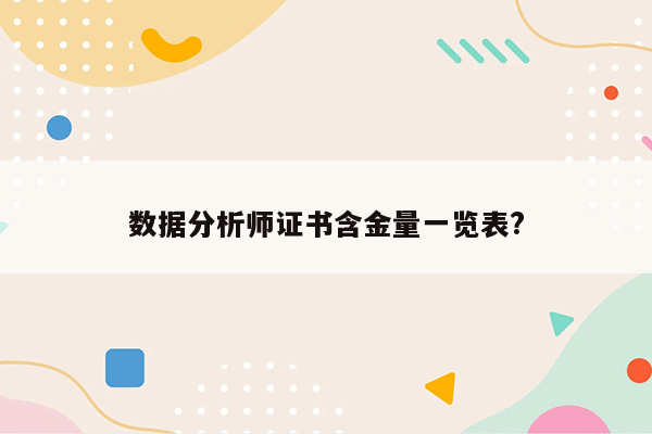 数据分析师证书含金量一览表?