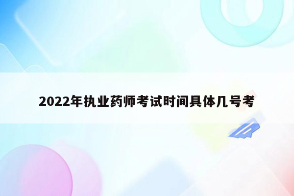 2022年执业药师考试时间具体几号考