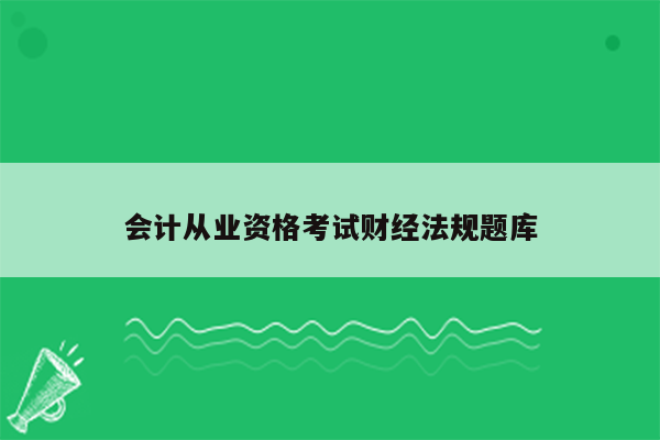 会计从业资格考试财经法规题库