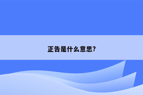 正告是什么意思?