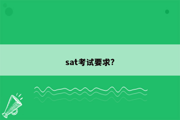 sat考试要求?