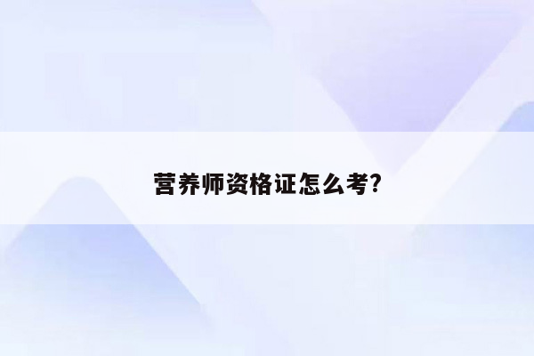 营养师资格证怎么考?