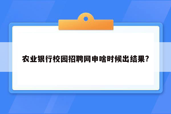 农业银行校园招聘网申啥时候出结果?