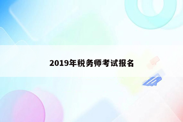 2019年税务师考试报名