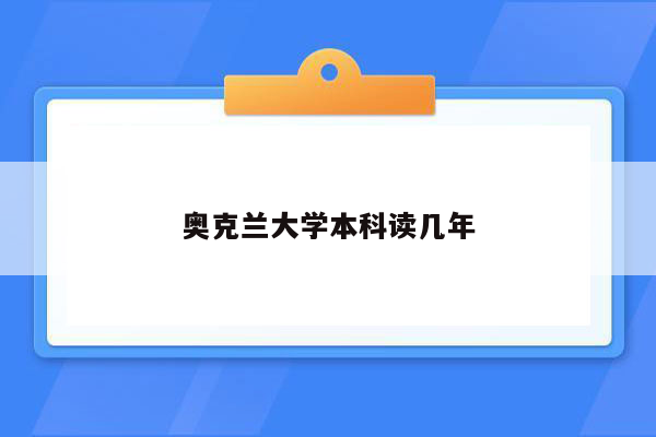 奥克兰大学本科读几年