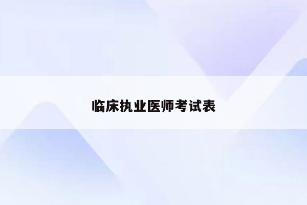 临床执业医师考试表