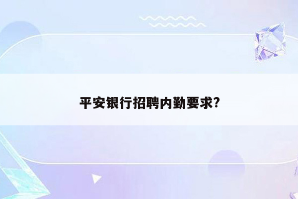 平安银行招聘内勤要求?