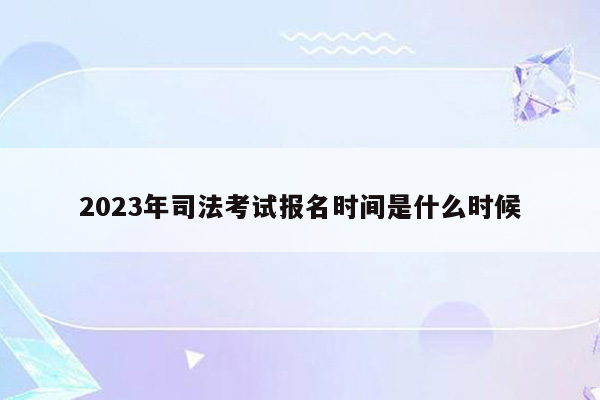 2023年司法考试报名时间是什么时候