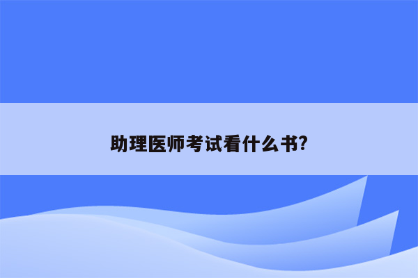 助理医师考试看什么书?