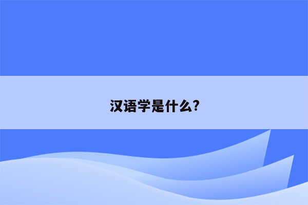 汉语学是什么?