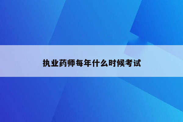 执业药师每年什么时候考试