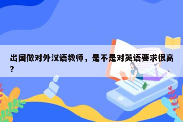 出国做对外汉语教师，是不是对英语要求很高?