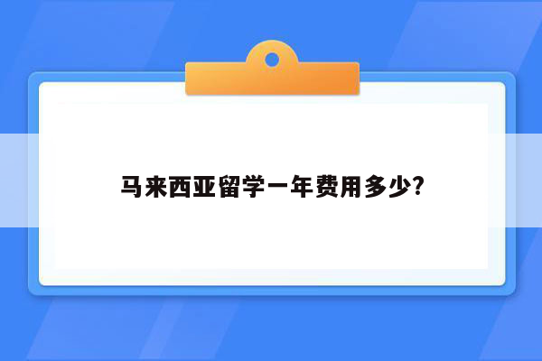 马来西亚留学一年费用多少?