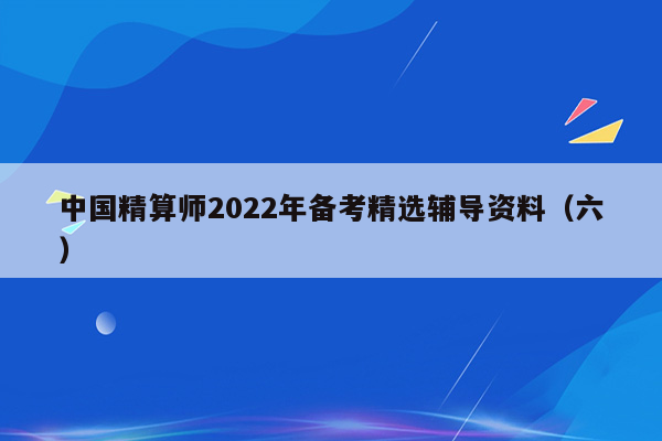 中国精算师2022年备考精选辅导资料（六）