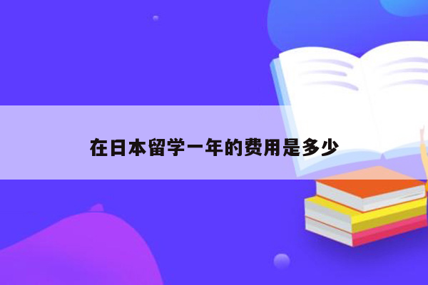 在日本留学一年的费用是多少