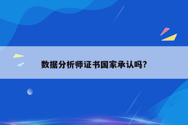 数据分析师证书国家承认吗?