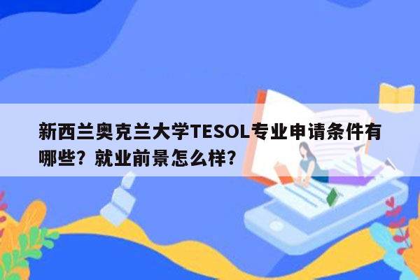 新西兰奥克兰大学TESOL专业申请条件有哪些？就业前景怎么样？