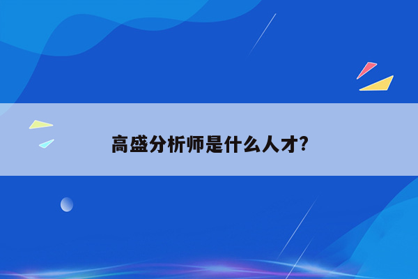 高盛分析师是什么人才?