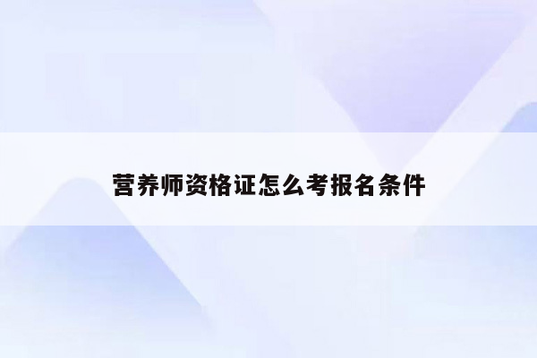 营养师资格证怎么考报名条件