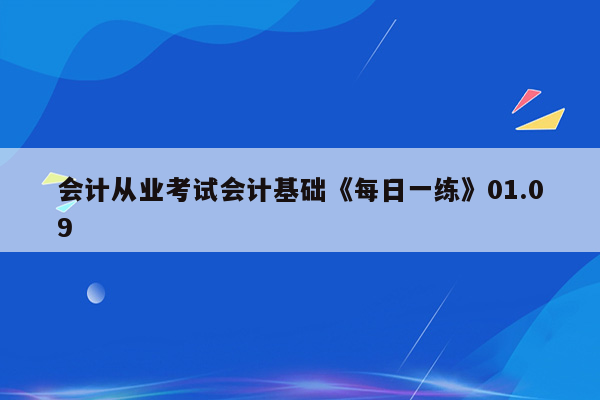 会计从业考试会计基础《每日一练》01.09