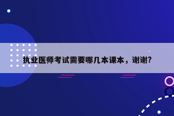 执业医师考试需要哪几本课本，谢谢?