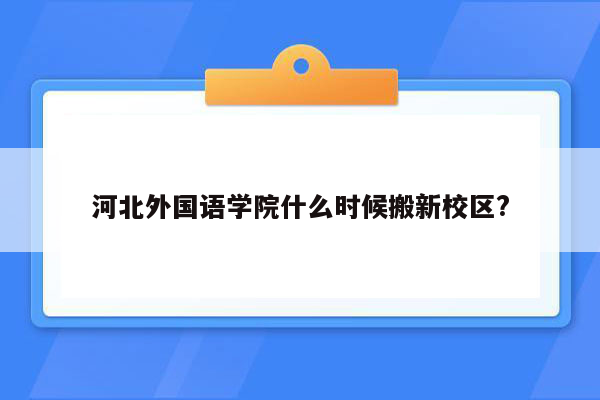 河北外国语学院什么时候搬新校区?