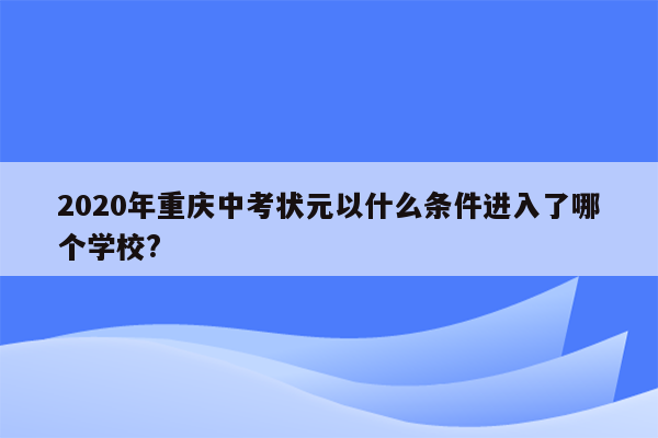 2020年重庆中考状元以什么条件进入了哪个学校?