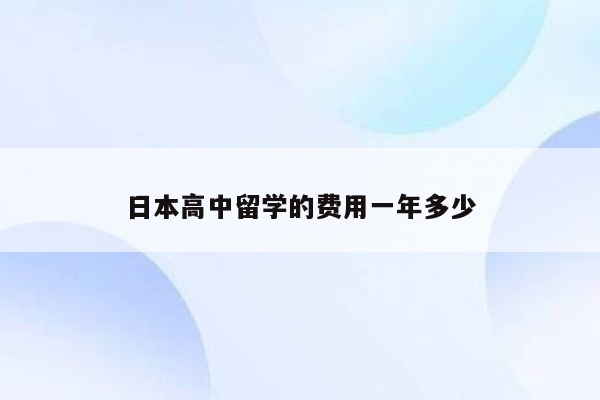 日本高中留学的费用一年多少