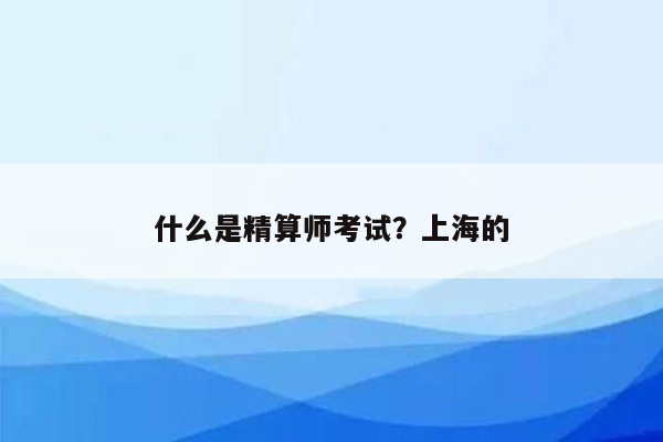 什么是精算师考试？上海的