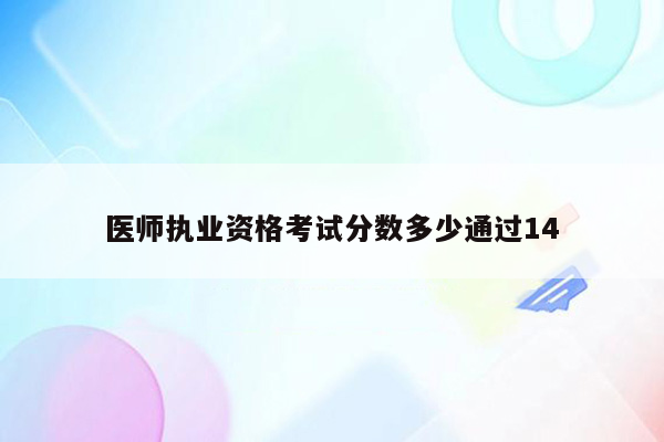 医师执业资格考试分数多少通过14