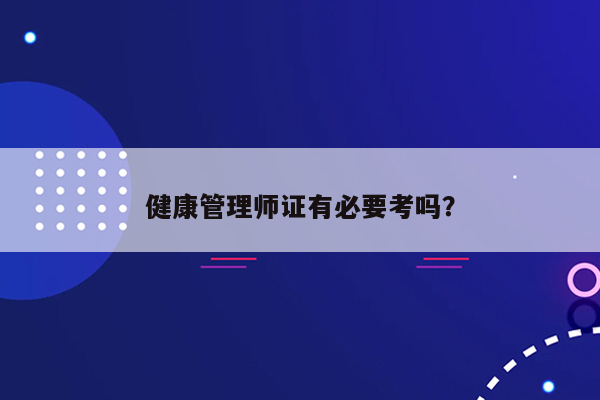 健康管理师证有必要考吗？