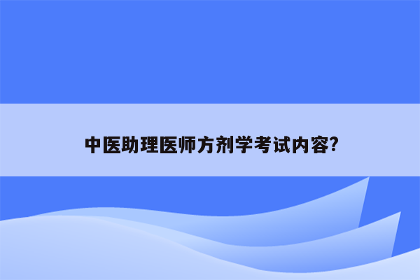 中医助理医师方剂学考试内容?