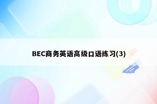 BEC商务英语高级口语练习(3)