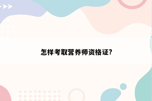 怎样考取营养师资格证?