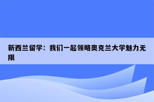 新西兰留学：我们一起领略奥克兰大学魅力无限