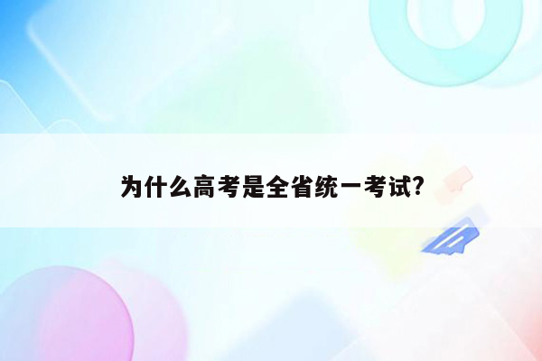 为什么高考是全省统一考试?