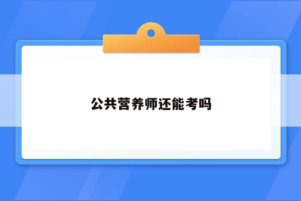 公共营养师还能考吗