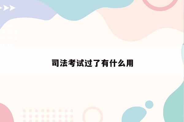 司法考试过了有什么用