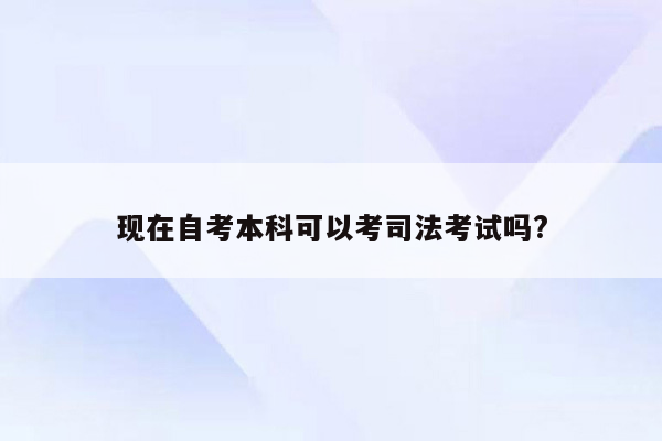 现在自考本科可以考司法考试吗?