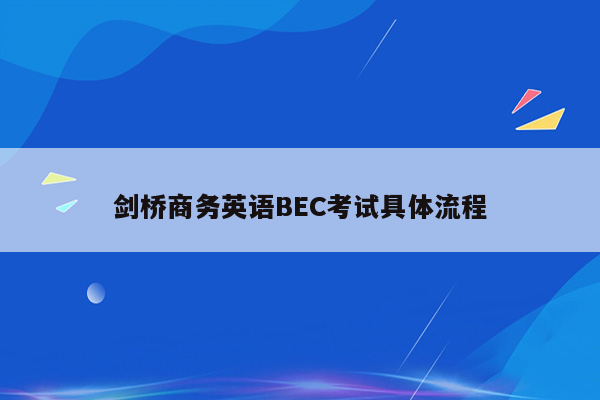 剑桥商务英语BEC考试具体流程