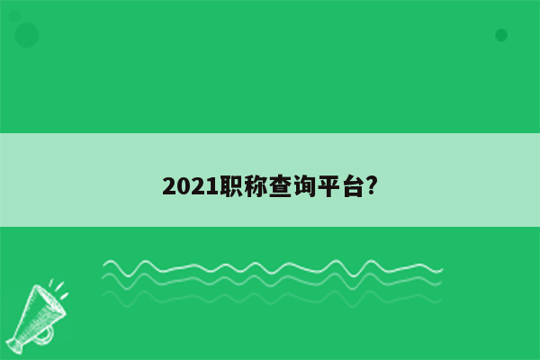 2021职称查询平台?