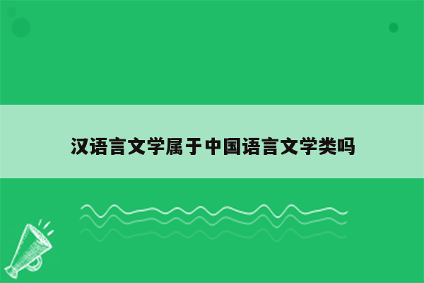 汉语言文学属于中国语言文学类吗