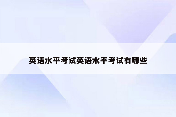 英语水平考试英语水平考试有哪些