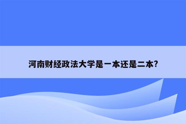 河南财经政法大学是一本还是二本?