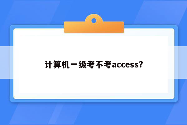 计算机一级考不考access?