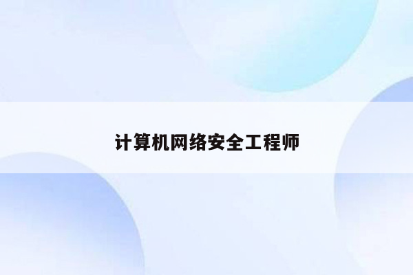 计算机网络安全工程师