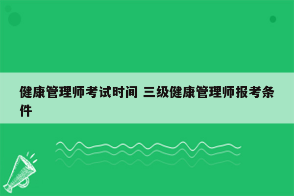 健康管理师考试时间 三级健康管理师报考条件