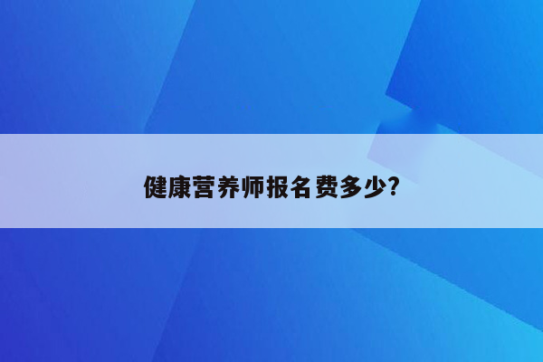 健康营养师报名费多少?