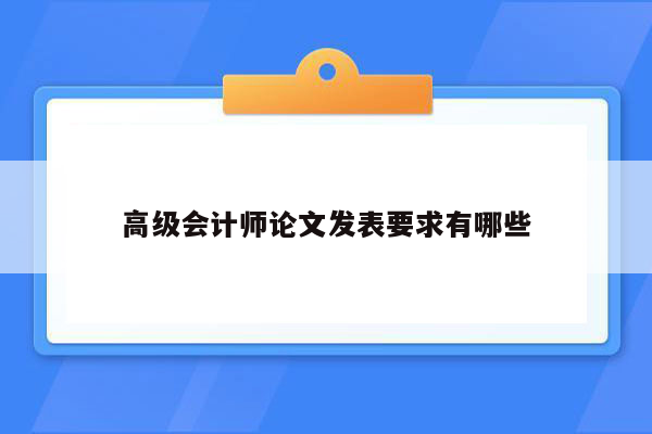 高级会计师论文发表要求有哪些